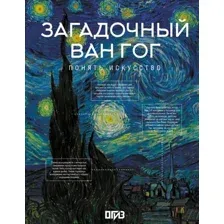 Книга АСТ Загадочный Ван Гог (Баженов Владимир 9785171778620)