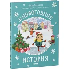 Книга издательства Clever. 31 новогодняя история (Данилова Лида)