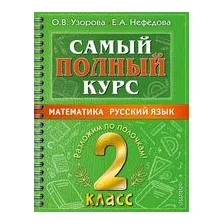 Самый полный курс. 2 класс. Математика. Русский язык