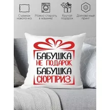 Декоративная подушка Print Style Бабушка не подарок, бабушка сюрприз 40x40bab12