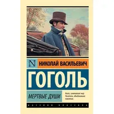 Мёртвые души