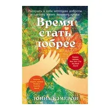 Время стать добрее