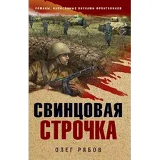 Художественная книга Эксмо Свинцовая строчка / 9785041685591 (Рябов О.А.)