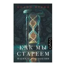 Как мы стареем
