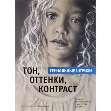 Книга издательства Попурри. Тон, оттенки, контраст
