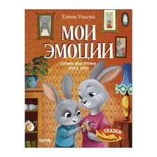 Мои эмоции. Сказки для чтения перед сном