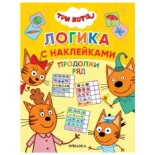 Книга МОЗАИКА kids Три кота Логика с наклейками Продолжи ряд