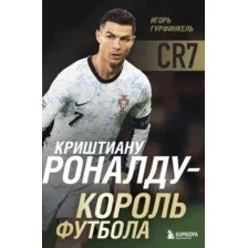 Книга Бомбора Криштиану Роналду - король футбола, твердая обложка (Гурфинкель Игорь)