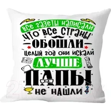 Подушка декоративная Print Style Лучше папы не найти / 40x40plat240