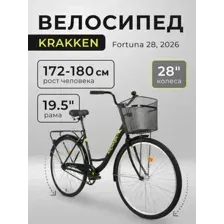 Велосипед Krakken Fortuna 28 2026 (черный)