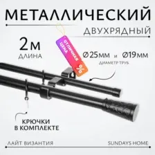 Карниз для штор Sundays Home Лайт Византия 25мм+19мм двухрядный (черный матовый, 2м)