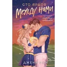 Художественная книга Эксмо Сто ярдов между нами (Рин Джени 9785042317101)