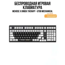 Беспроводная игровая клавиатура MCHOSE x Unbox Therapy - UT98 Mechanical (черный-белый)