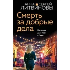 Художественная книга Эксмо Смерть за добрые дела / 9785041983901 (Литвинова А.В., Литвинов С.В.)