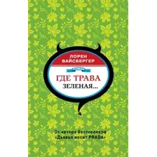 Где трава зелёная...