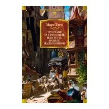 Простаки за границей