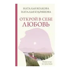 Открой в себе любовь. Навигатор по чувствам