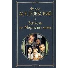 Художественная книга Эксмо Записки из Мертвого дома (Достоевский Ф.М.)