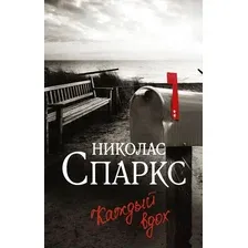 Художественная книга АСТ Каждый вдох (Спаркс Н.)