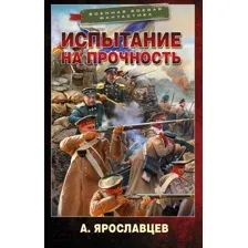Художественная книга АСТ Испытание на прочность (Ярославцев А.)