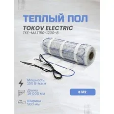 Теплый пол электрический Tokov Electric TKE-MAT150-1200-8