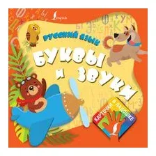 Русский язык. Буквы и звуки