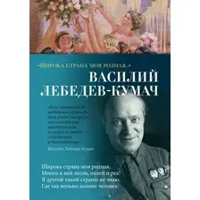 Художественная книга Азбука Широка страна моя родная... Твердая обложка (Лебедев-Кумач Василий)