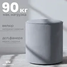 Пуф Mio Tesoro 132 (серый Velutto 12)