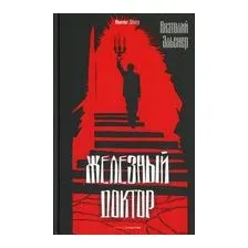 Железный доктор