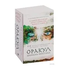 Оракул Шамана-мистика (64 карты и руководство для гадания в подарочном футляре)