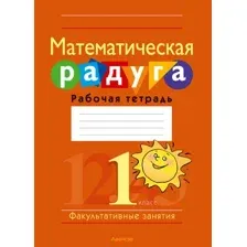 Рабочая тетрадь Аверсэв Математика. 1 класс. Математическая радуга. 2024, мягкая обложка (Гин Светлана)