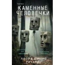 Художественная книга Inspiria Каменные человечки / 9785041908928 (Ричардс Л.)