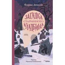 Художественная книга МИФ Загадка старинного кладбища (Дениссон Ф.)