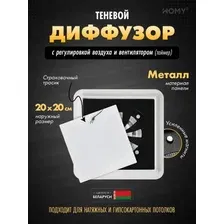 Вентиляционная решетка HOMY AIR квадратный AS125WRT 20x20 (белая)