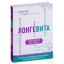 Лонгевита. Революционная диета долголетия