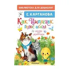 Как Цыплёнок голос искал. Сказки для маленьких