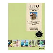 Лето на звёздных спицах