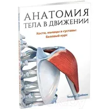 Анатомия тела в движении
