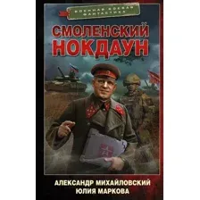 Смоленский нокдаун