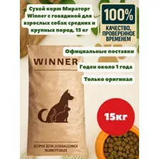 Мираторг Winner сухой корм с говядиной для взрослых собак средних и крупных пород, 15 кг