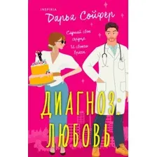 Книга издательства Inspiria. Диагноз: любовь (Сойфер Д.)