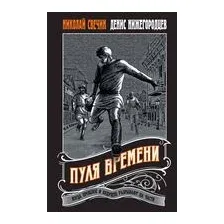 Пуля времени