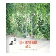 Художественная книга Поляндрия Цветочный лес (Уокер А.)