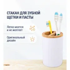 Стакан для зубной щетки и пасты Альтернатива Бамбук М8055