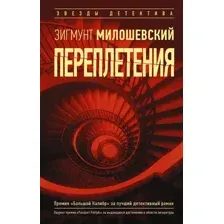 Художественная книга АСТ Переплетения (Милошевский З.)