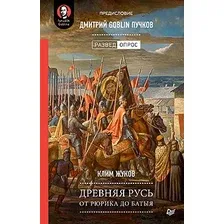 Книга издательства Питер. Древняя Русь. От Рюрика до Батыя (Жуков К.А.)