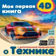 Развивающая книга АСТ Моя первая 4D книга о технике, мягкая обложка