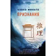 Художественная книга Inspiria Признания / 9785041960841 (Минато К.)