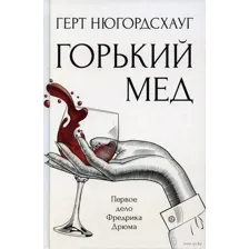 Горький мёд