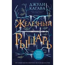 Художественная книга Эксмо Железный рыцарь (Кагава Дж.)